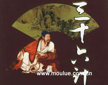 职场三十六计