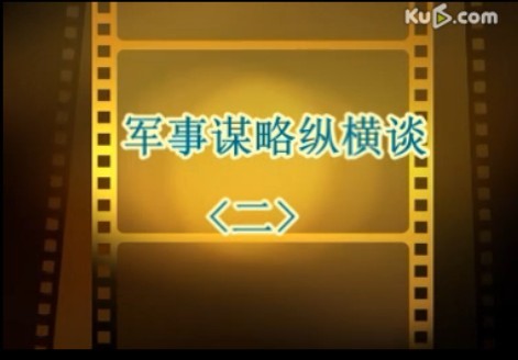 战争与谋略 柴宇球 02