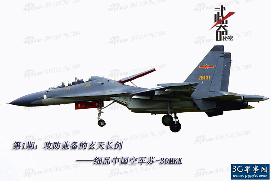 攻防兼备的玄天利剑——细品苏30MKK